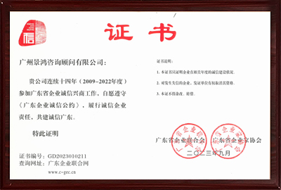 廣東企業誠信公約2023 廣東企業誠信公約2023